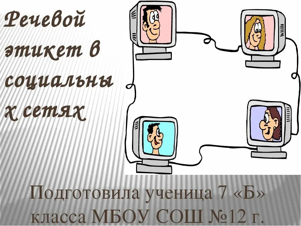 Этикет общения в сети. Этикет в социальных сетях. Правила общения в интернете. Сетевой этикет картинки. Рисунок на тему сетевой этикет.