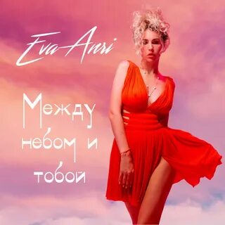 Между небом mp3