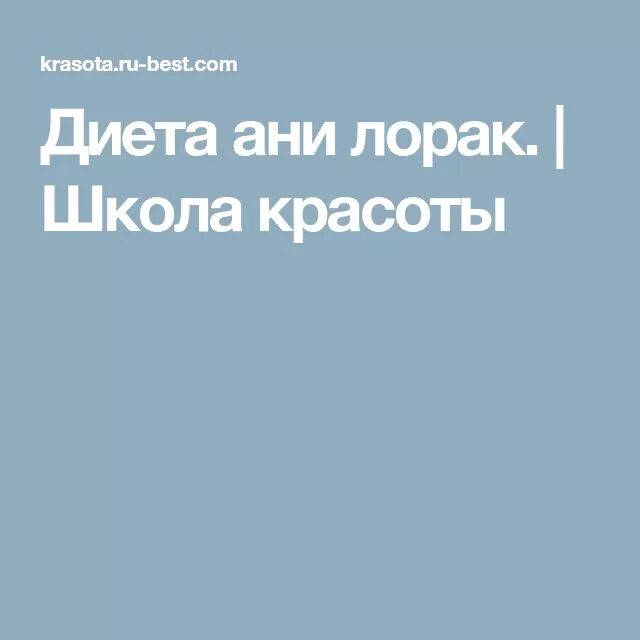 Диета Ани Лорак. Диета Ани Лорак меню. Диета Ани Лорак меню на 7. Диета Ани Лорак меню на 7 дней. Диета лорак меню