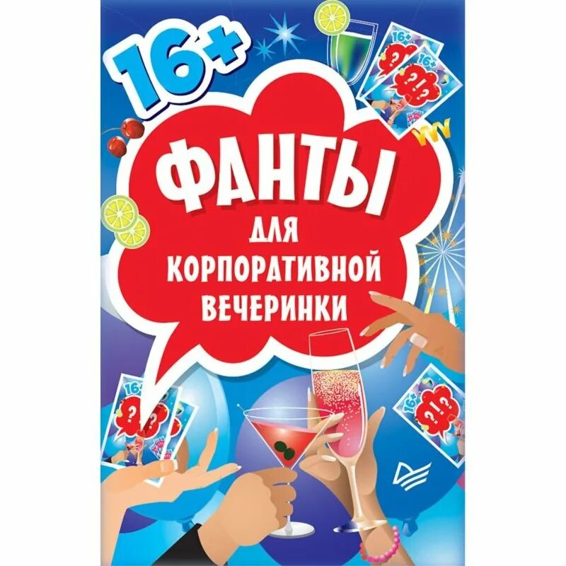 Книга фантов. Фанты для веселой компании взрослых за столом на день рождения. Книга фантов. Книга фантов. Фанты для игры и развития эмоционального интеллекта задачи.