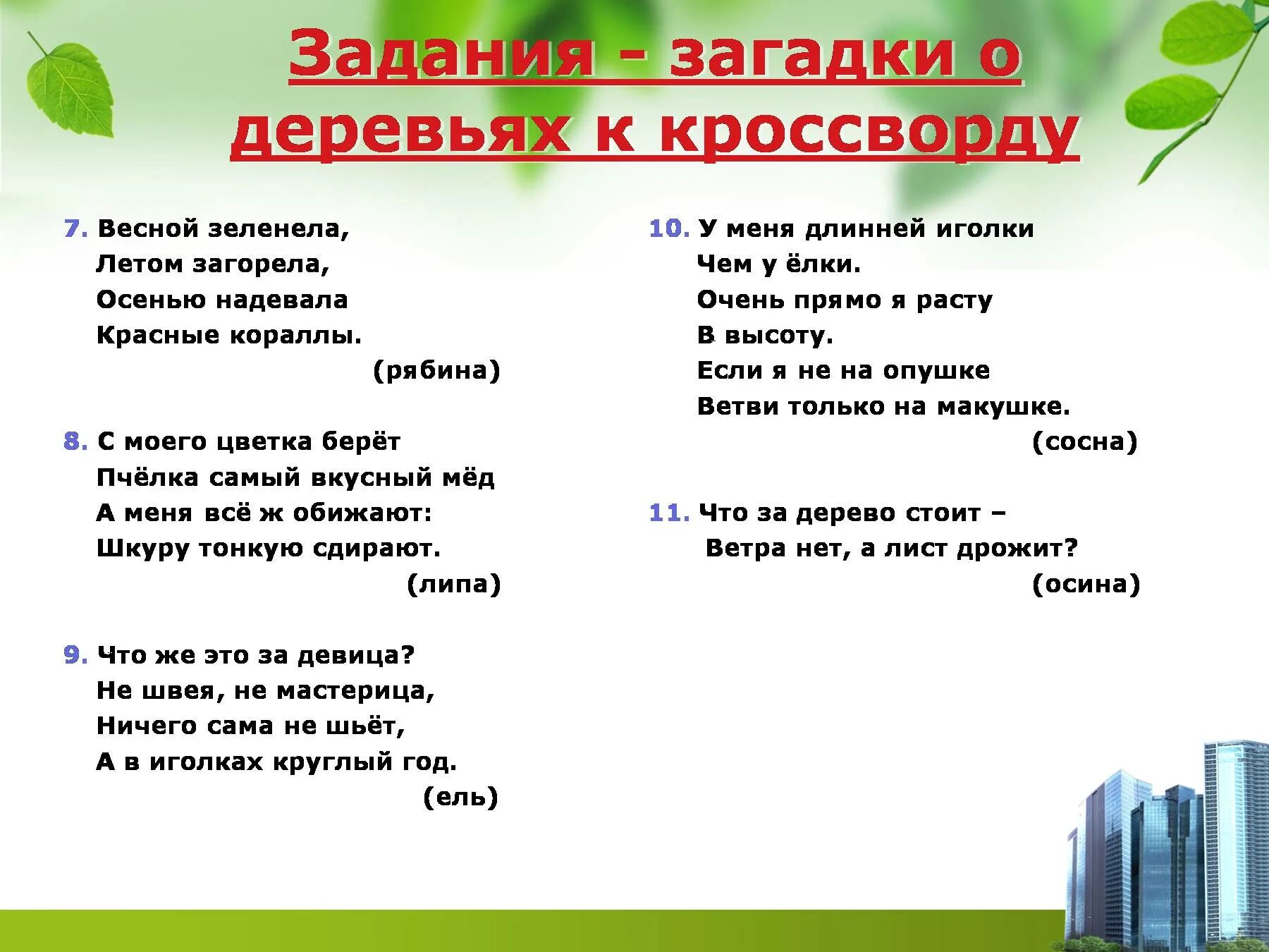 Загадки о деревьях для детей 6-7 лет с ответами. Загадка про дерево для детей. Загадка про дерево для детей 7 лет. Загадка про дерево для детей 3-4.