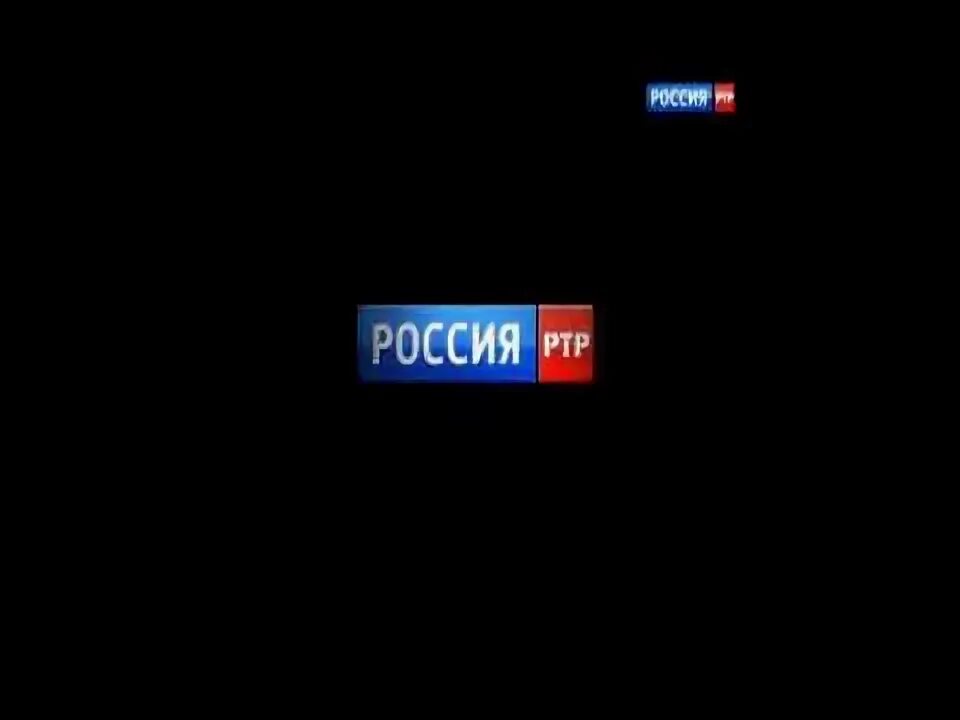 Россия РТР. РТР-Планета Россия. Телеканал РТР. РТР Россия 1.