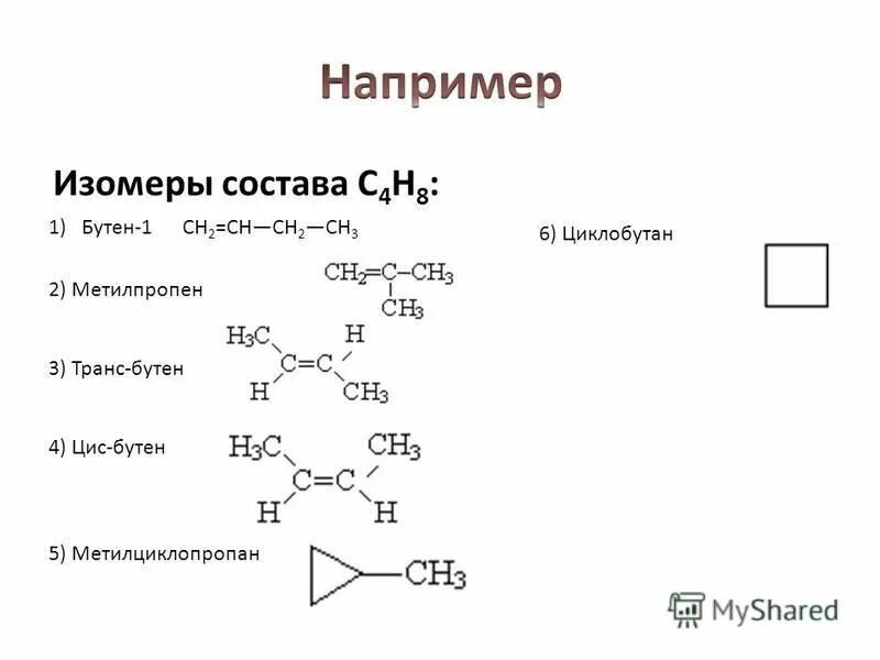 Бутан бутен 1 бутен 2 циклобутан