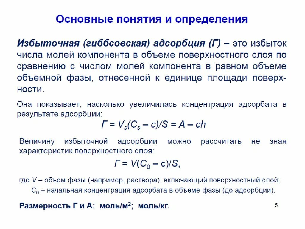 Избыточная гиббсовская адсорбция. Адсорбция основные понятия. Адсорбция основные понятия и определения. Адсорбция основное понятие. Удельная адсорбция