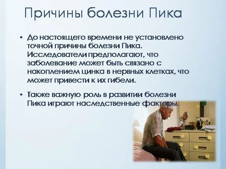 А также причиной заболевания. Болезнь пика причины. Болезнь пика стадии. Синдромы при болезни пика.