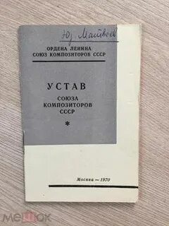 Устав союза