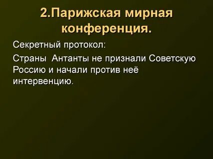 Ведущая роль в работе парижской конференции