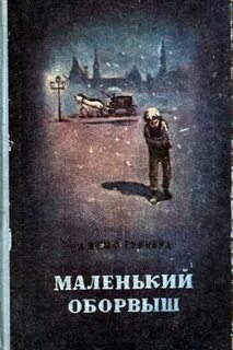 Маленький оборвыш