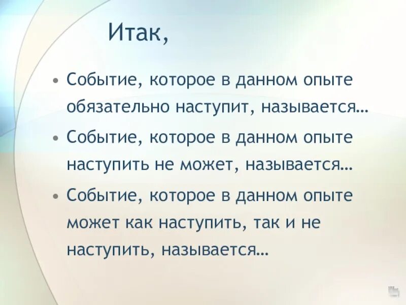 Как наступает 7 день. 1. Событие, которое в данном опыте. Событие которое в данном опыте так и называется событием. Событие а наступило, а событие в не наступило.. Условия, без которых событие могло бы не наступить, называются:.