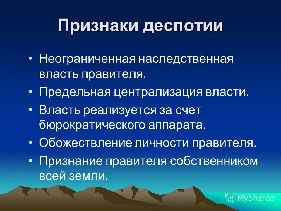 Древние восточная деспотия. Признаки деспотии. Понятие Восточной деспотии. Характерная черта деспотизма. Особенности Восточной деспотии.