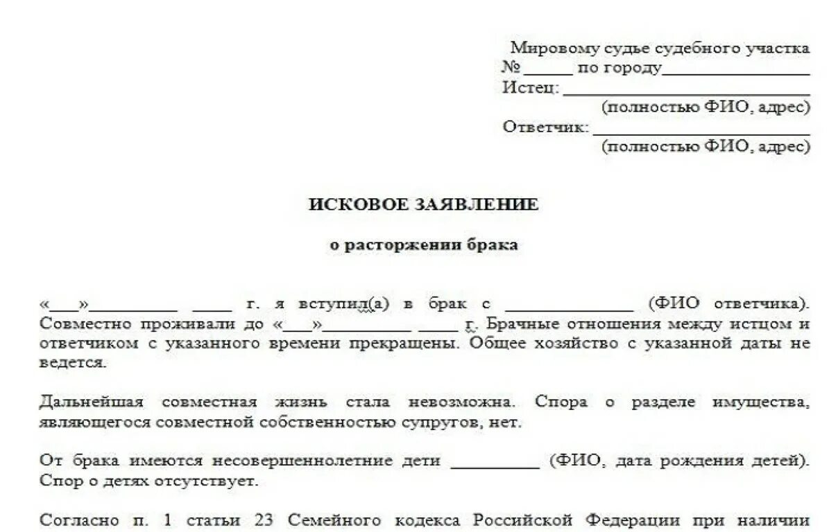 Образец искового на развод через суд. Форма заявления на развод мировому судье. Образец подачи заявления на развод. Пример заявления на развод через суд. Заявление о расторжении брака от ответчика.