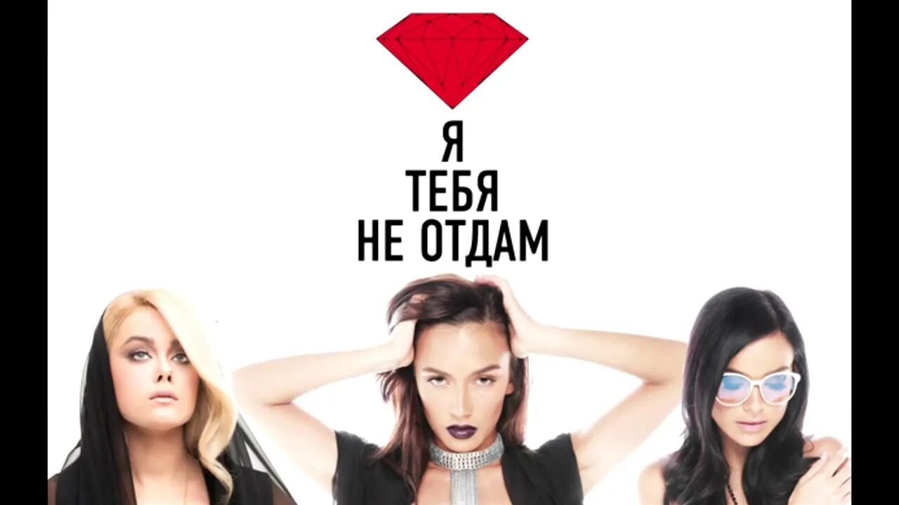 Никогда никогда никому не отдам ремикс. SEREBRO Я тебя не отдам. Серебро я тебя не отдам обложка. Серебро никогда. Я тебя не отдам.