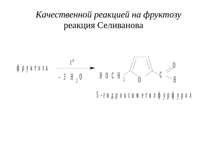 Реакция Селиванова на фруктозу. Проба Селиванова на фруктозу реакция. Фруктоза и реактив Селиванова. Реакция Селиванова на фруктозу уравнение реакции.