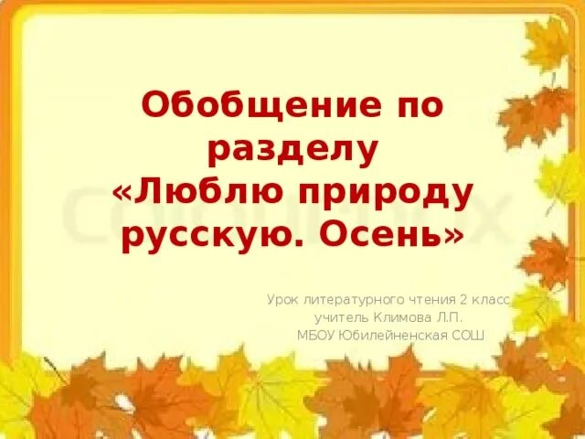 Проверочная люблю природу русскую осень 2 класс