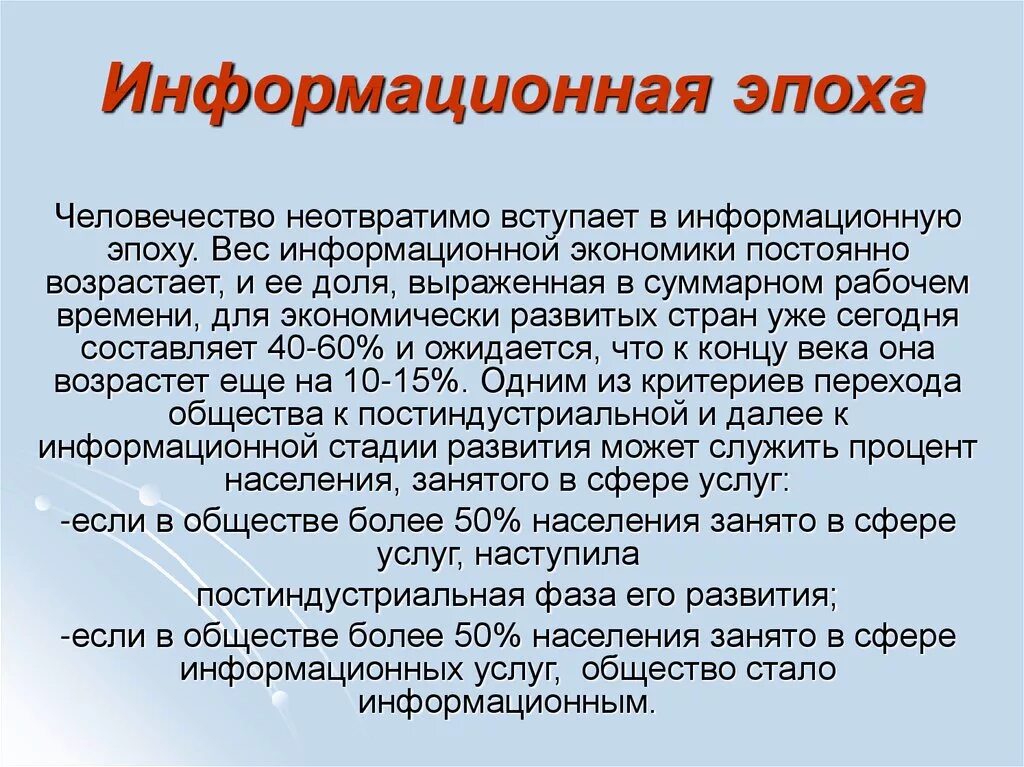 Эпоха информации. Информационное общество. Информационный век кратко. Признаки информационной эпохи. Слова начала ит