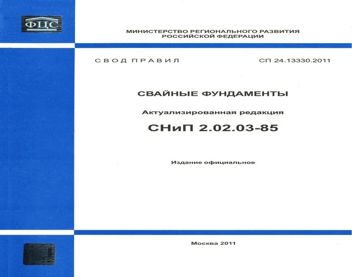 68.13330 2017 статус на 2025 год. Свайные фундаменты сп 24.13330.2016. сп свайные фундаменты 24 13330 2017. снип свайные фундаменты 2.02.03-85. сп 24.13330 – фундаменты свайные.