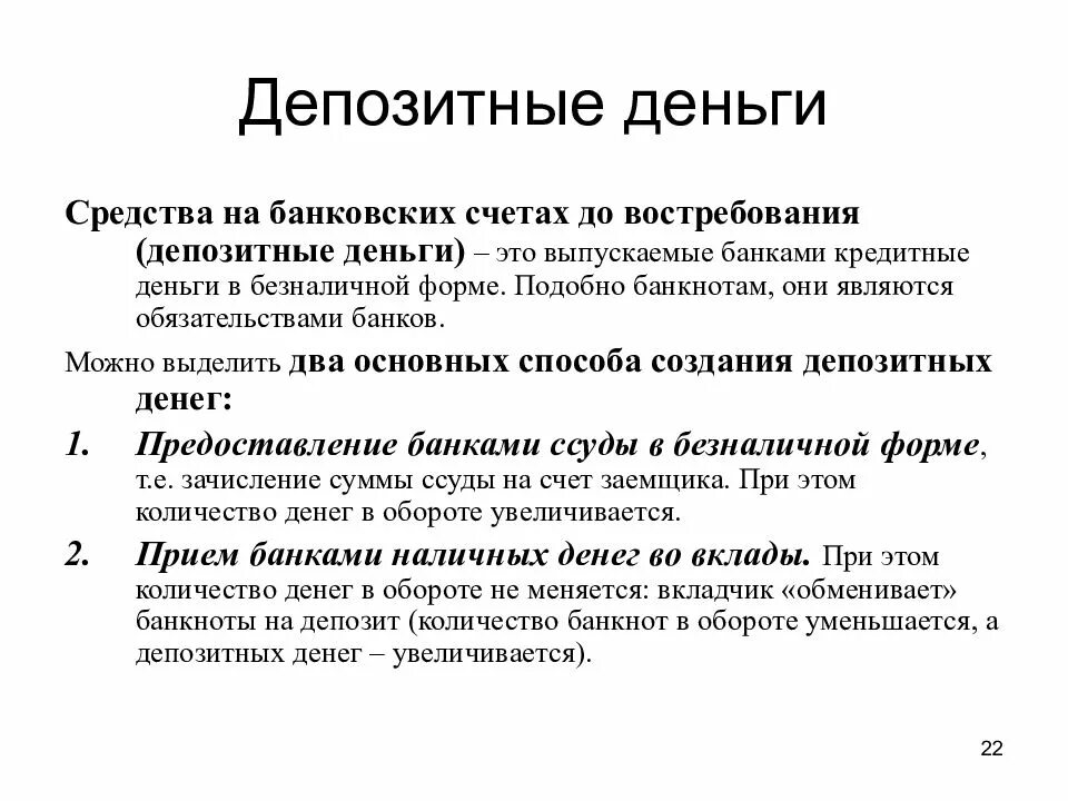 Депозит предложения. Депозитные деньги. Депозитные деньги это деньги. Разновидность депозитных денег. Особенности депозитных денег.