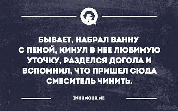 Ванна кидала. Воду набирать прикол. Ванну с пеной набрала анекдоты.