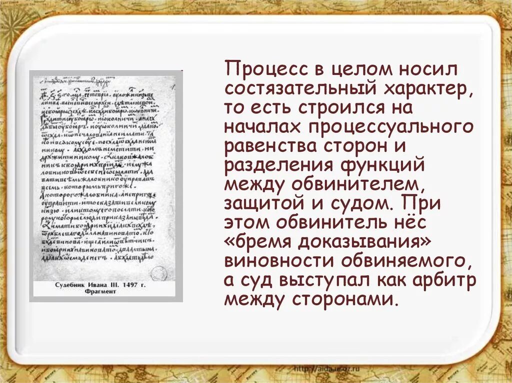 Принятие общерусского судебника участники. Судебник Ивана III 1497 Г. Судебник 1497 схема. Судебник 1497 года. Судебника (свод законов 1497 года)..