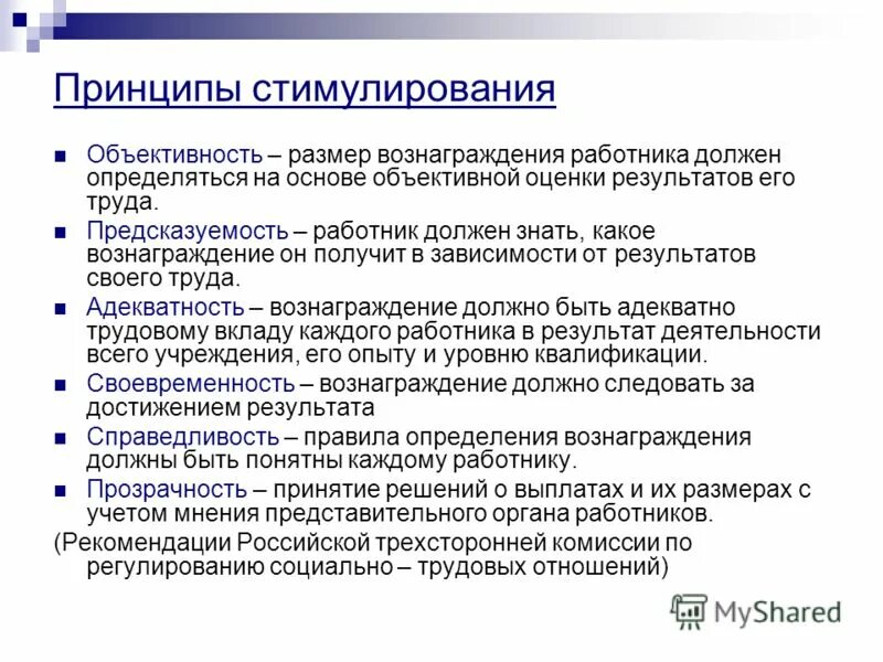 Система мотивации и стимулирования персонала. Основные принципы стимулирования работников. Принципы построения систем мотивации сотрудников. Принципы мотивации. Основные принципы стимулирования работников.