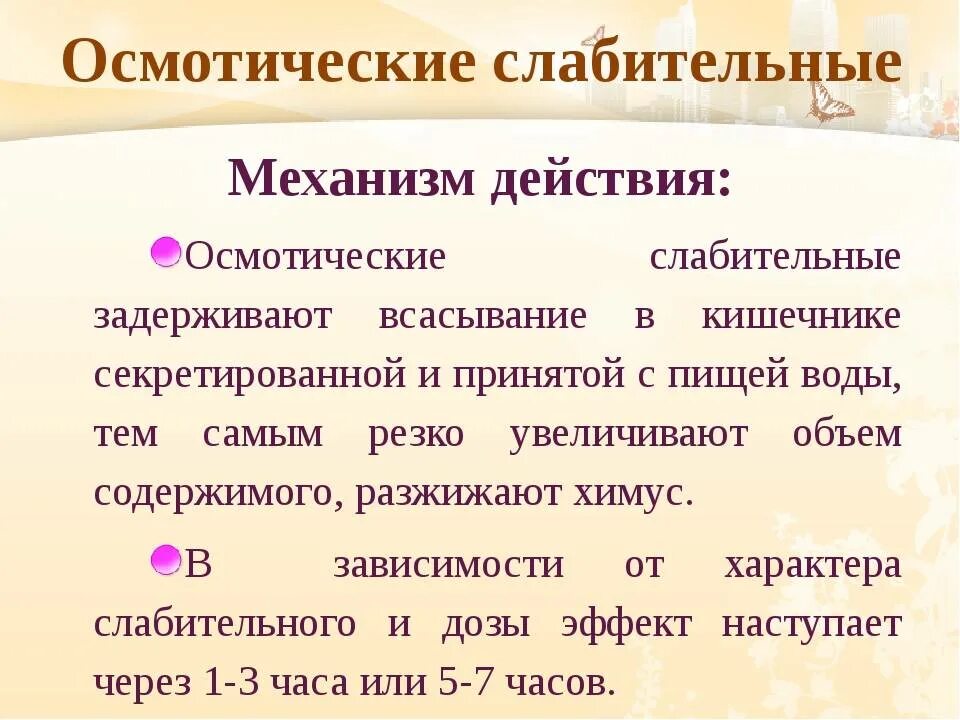 Механизм слабительного