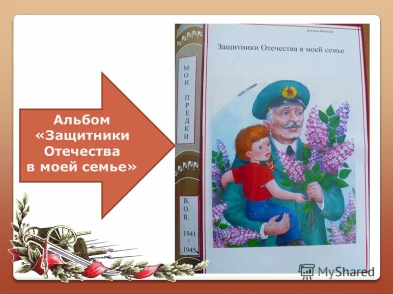 Семье защитника родины. Защитники Отечества в моей семье. Защитник моей семьи. Защитник Родины в моей семье. Защитники Отечества в моей семье акция.