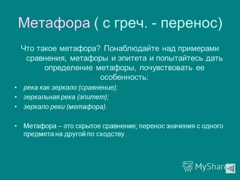 Пофры это. Метафора примеры. Метафора примеры из литературы. Примеры метафоры в русском языке. Слова метафоры примеры.