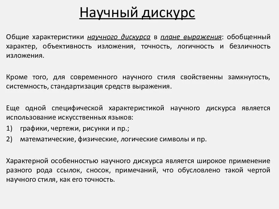 Современный дискурс это. Характеристики научного дискурса. черты научного дискурса. принципы научного дискурса. основные различия художественного и научного дискурса.