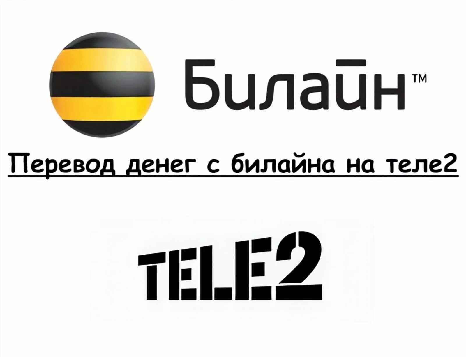 Билайн. Деньги с теле2 на Билайн. Перевести с Билайна на теле2. Перевести деньги с Билайн на tele2. Перевести с мобильного на мобильный теле2