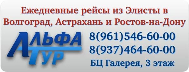 Альфа тур Астрахань. Альфа тур Волгоград Элиста расписание. Альфа тур Элиста. Альфа тур Элиста Ставрополь. Альфа тур волгоград