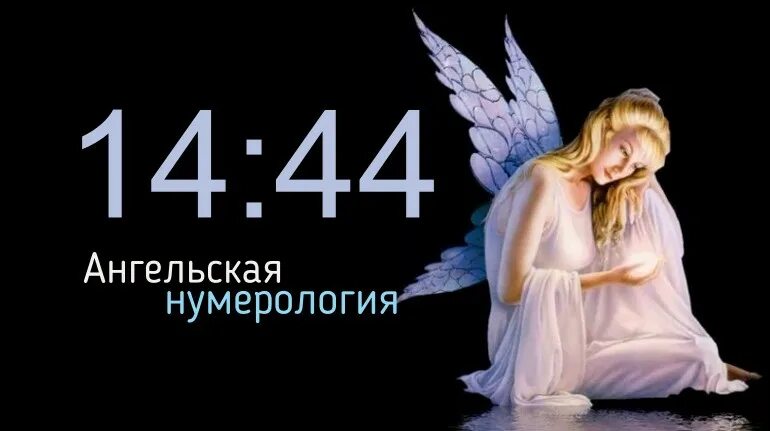 44 на часах значение в нумерологии. Ангельская нумерология. 0044 ангельская нумерология на часах. 1333 ангельская нумерология. 2111 ангельская нумерология.