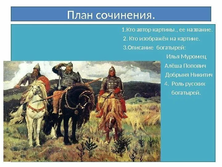 Рассмотрите репродукцию картины васнецова богатыри. Описание картины три богатыря. В М Васнецов богатыри. Васнецов богатыри описание. Репродукции картины в.м. васнецовой «богатыри».