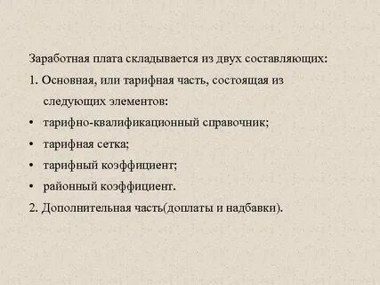 Из чего складывается зарплата