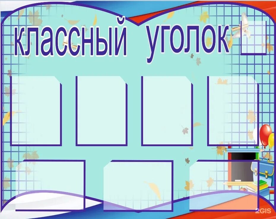 Материал для классного уголка. Макет классного уголка. Стенд классный уголок.. Макет стенда классный уголок. Классные уголки для старших классов.