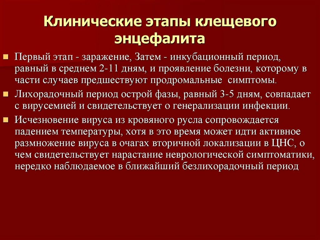 Клинические проявления клещевого энцефалита. Клинические стадии клещевого энцефалита. Клинический диагноз клещевой энцефалит. Клинические симптомы клещевого энцефалита.