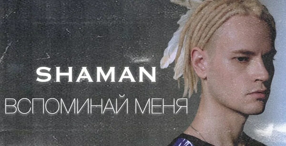 Shaman (певец). Вспоминай меня Shaman. Шаман певец песни слушать мама