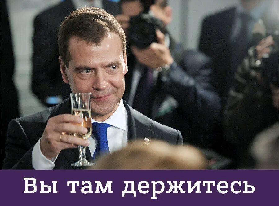 Держимся настроение хорошее. Медведев вы держитесь там. Медведев хорошего настроения держитесь там. Медведев здоровья вам и хорошего настроения. Медведев всего вам доброго хорошего настроения и здоровья.