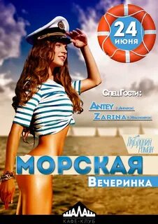 Морская вечеринка севкабель