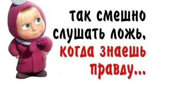 Так смешно получилось. Смешно слушать ложь зная правду картинки. смешно слушать ложь зная правду. смешно слушать вранье. картинки про вранье смешные.