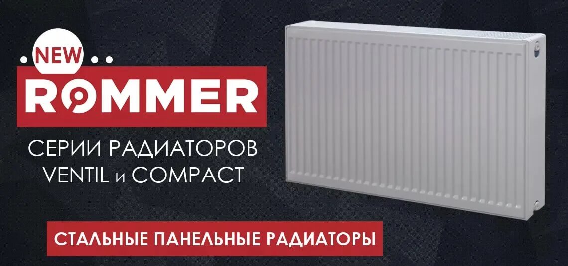 Панельные радиаторы rommer 500. Радиатор Ромер стальной панельный. Радиатор панельный ROMMER Ventil. Румер радиаторы стальные панельные. Стальые панельные радиаторы Роммер.