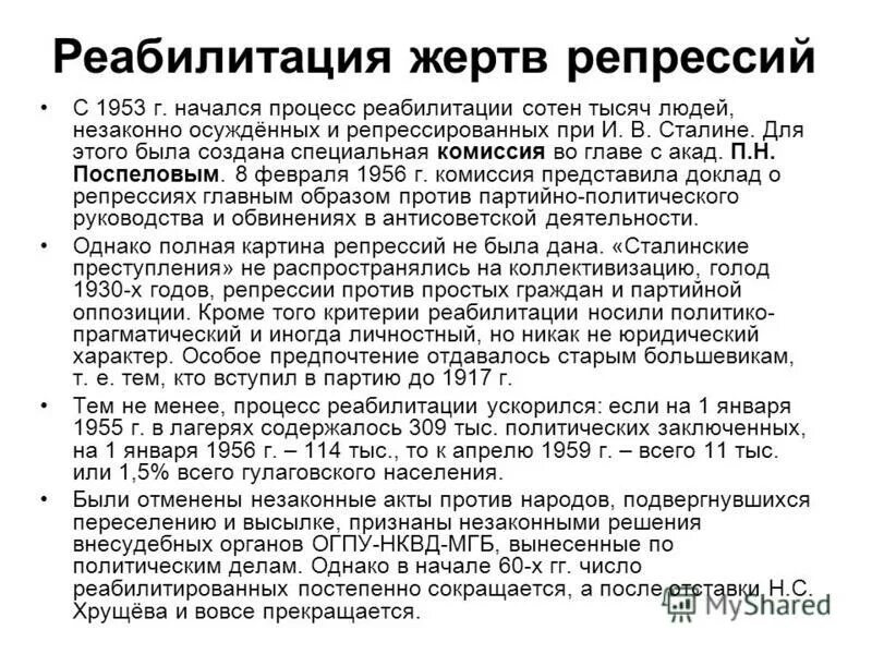 комиссия политбюро по реабилитации жертв политических репрессий 1987. реабилитированные жертвы политических репрессий. закон о реабилитации репрессированных народов 1991. закон о политической реабилитации. ликвидационные и реабилитационные процедуры банкротства схема.