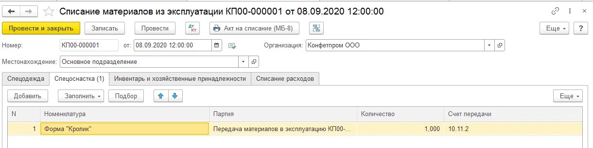 Как правильно списывать 1