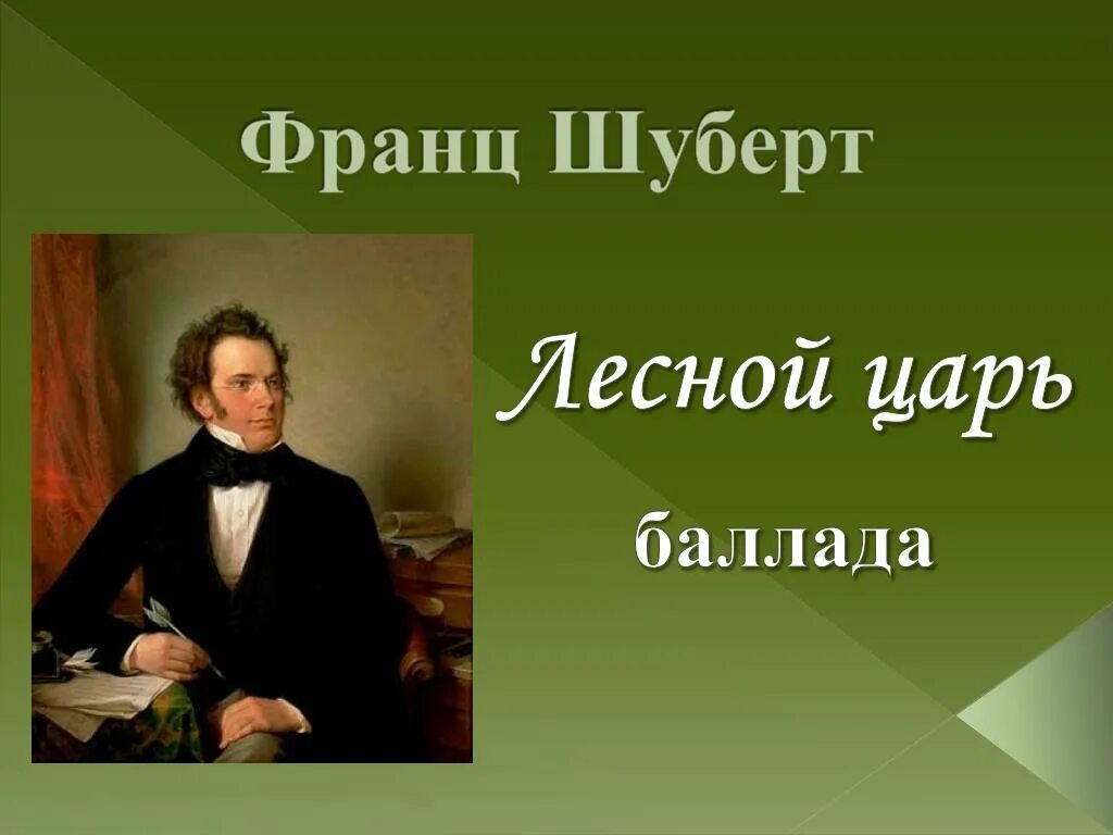 Музыкальное произведение лесной. Баллада Лесной царь Шуберт. Иллюстрация к балладе Лесной царь ф.Шуберта. Баллада ф Шуберта Лесной царь.