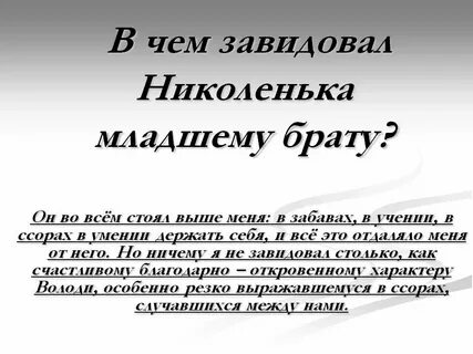Предмет переживаний николеньки