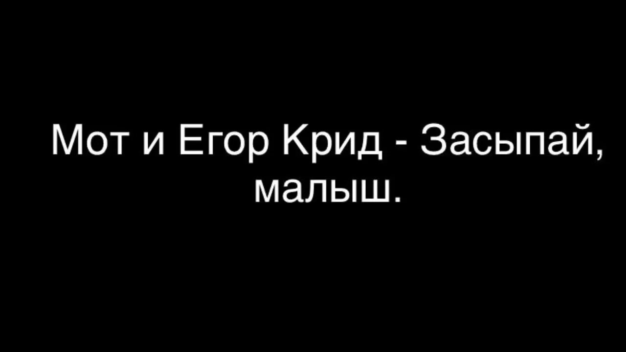 Бесплатная песня засыпай на моих руках. Засыпай Крид мот.