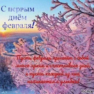 Поздравление с 1 февраля