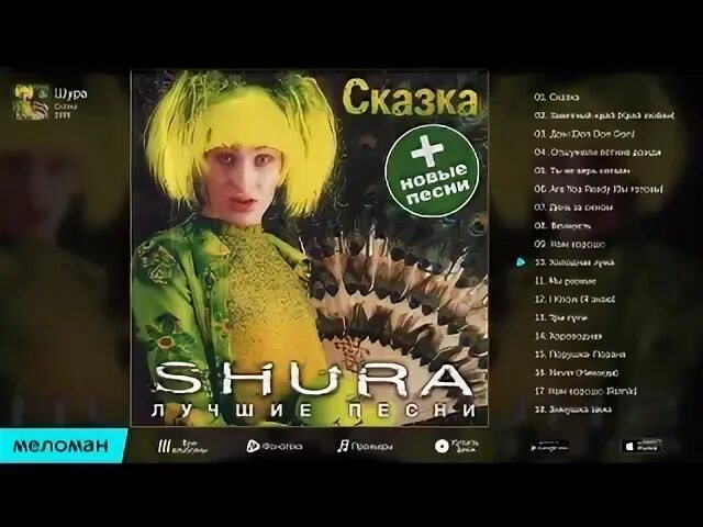 Шура сказка слушать