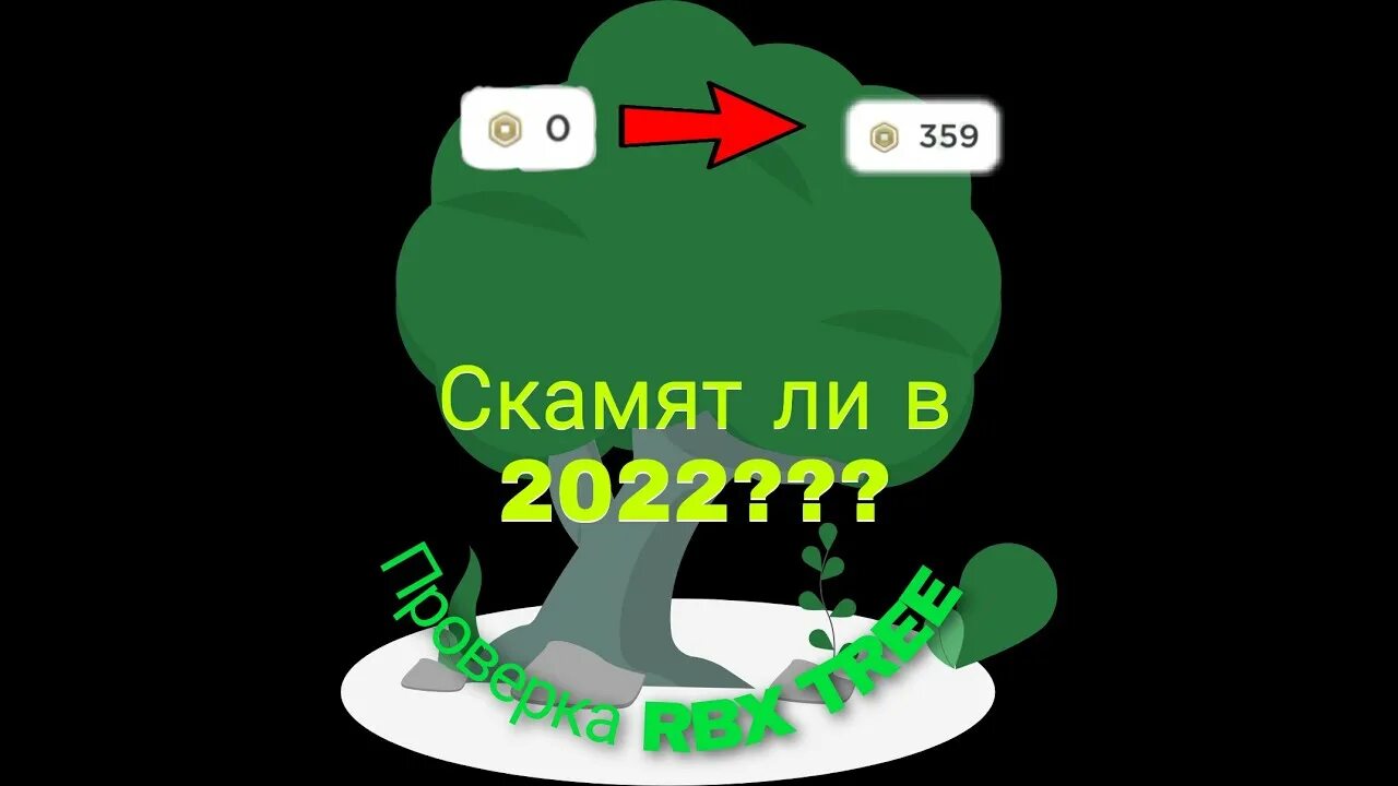 Купить роблоксы rbxtree. RBX Tree. RBX Tree промокоды. RBXTREE.gg. #RBX RBX Tree.