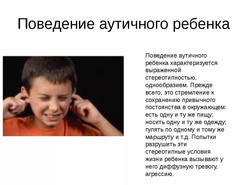 Что такое стимы у детей. Поведение детей с аутизмом. Аутизм у детей. Аутичное поведение у детей. Особенности поведения аутистов детей.