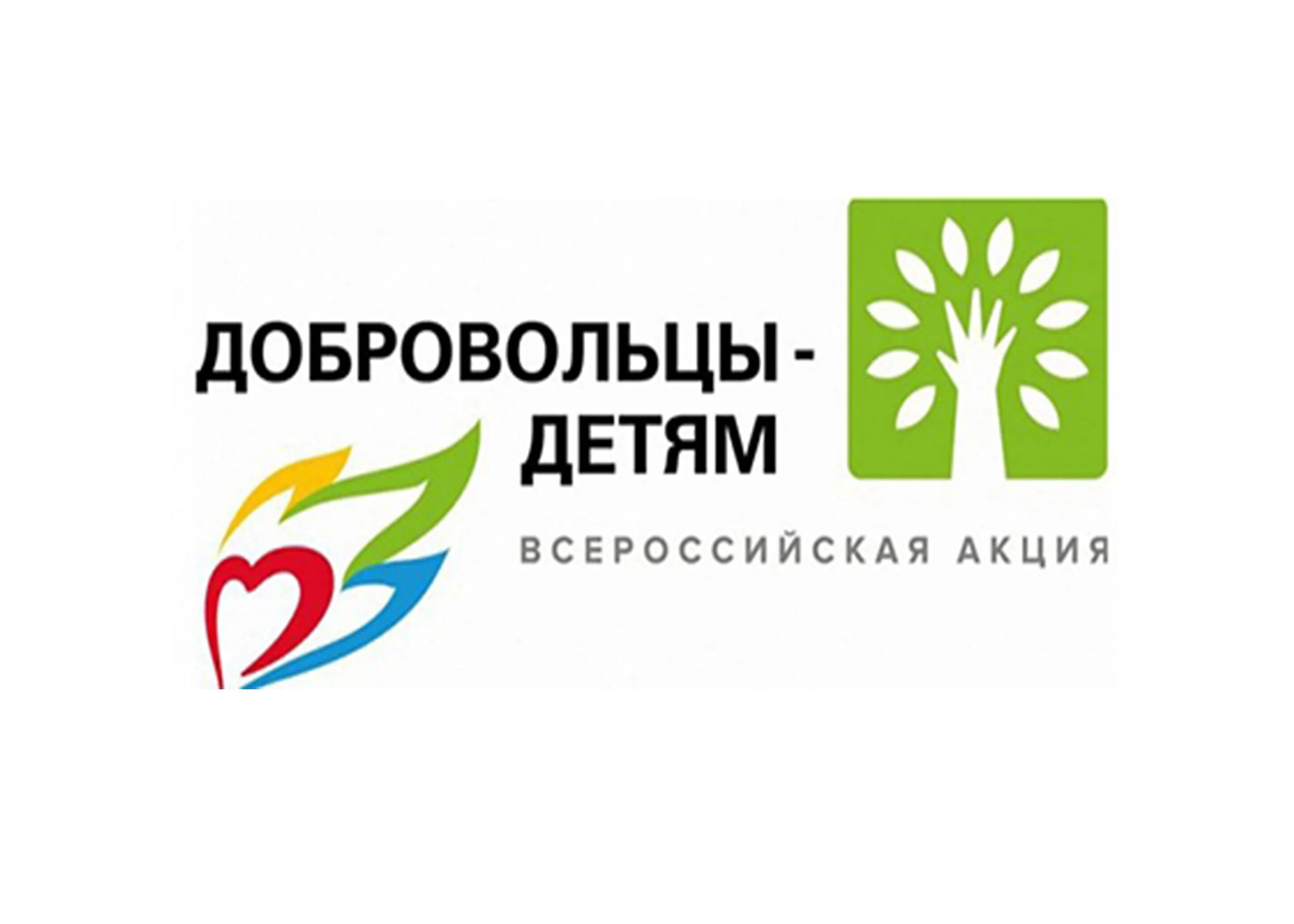 Xi всероссийская акция «добровольцы-детям». акция волонтеры детям. добровольческая акция для детей. акция волонтеры детям. акция добровольцы детям логотип.